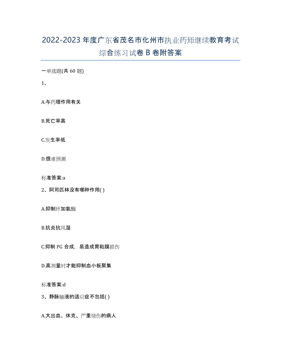 2022-2023年度广东省茂名市化州市执业药师继续教育考试综合练习试卷B卷附答案_第1页