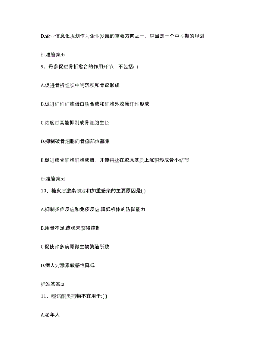 2022-2023年度广东省茂名市化州市执业药师继续教育考试综合练习试卷B卷附答案_第4页