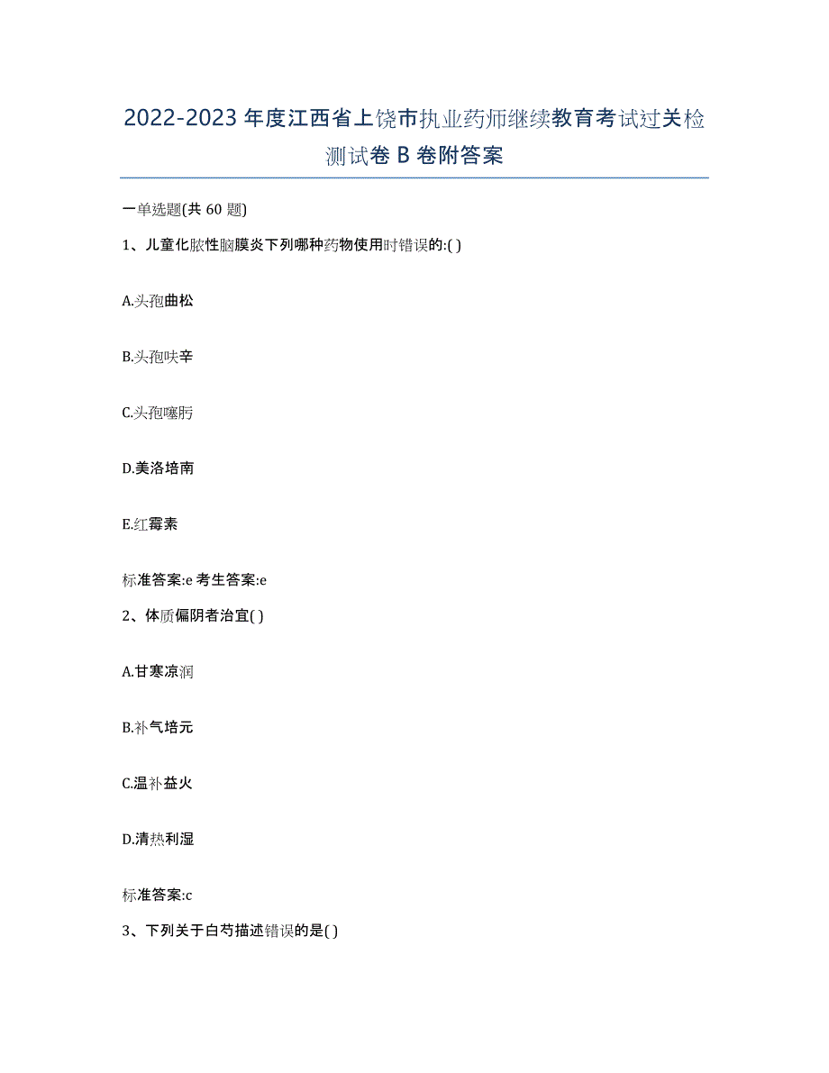 2022-2023年度江西省上饶市执业药师继续教育考试过关检测试卷B卷附答案_第1页