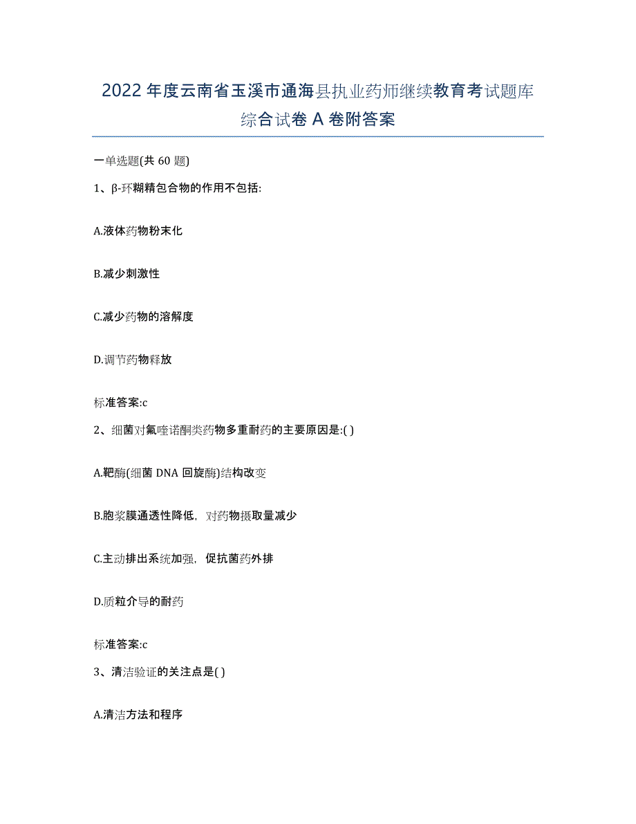 2022年度云南省玉溪市通海县执业药师继续教育考试题库综合试卷A卷附答案_第1页