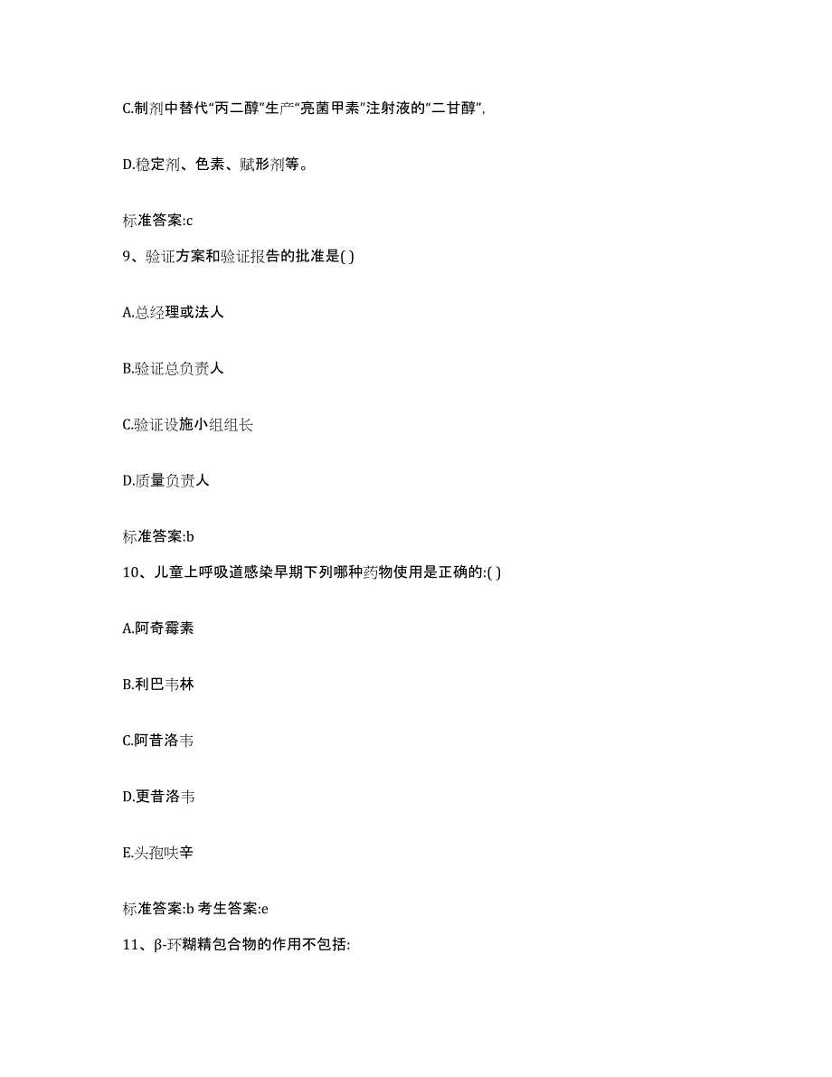 2022-2023年度浙江省台州市路桥区执业药师继续教育考试高分通关题库A4可打印版_第4页