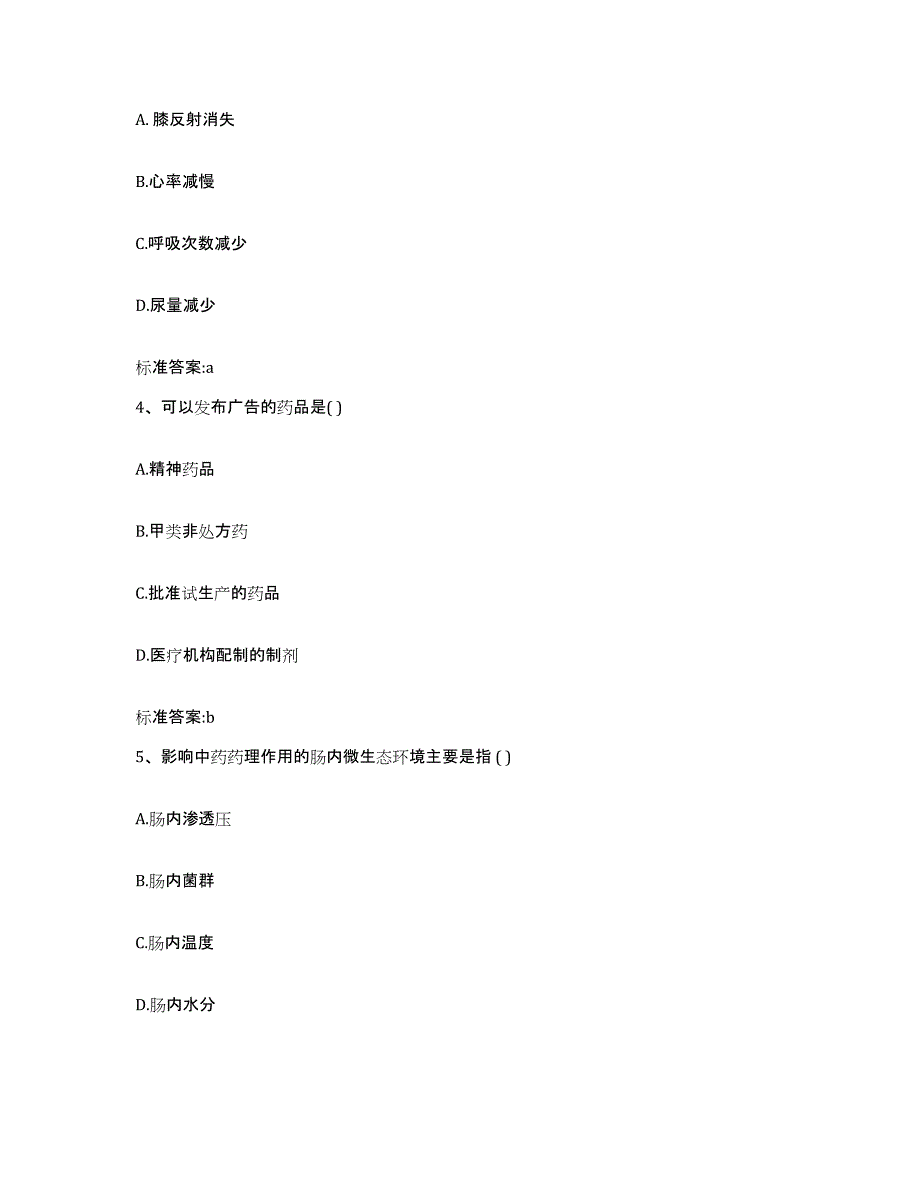 2022年度四川省南充市嘉陵区执业药师继续教育考试通关题库(附答案)_第2页