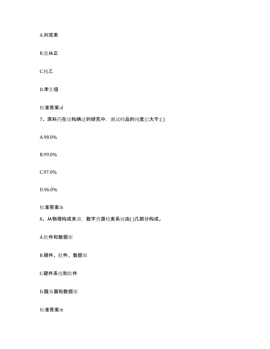 2022-2023年度甘肃省天水市武山县执业药师继续教育考试基础试题库和答案要点_第3页