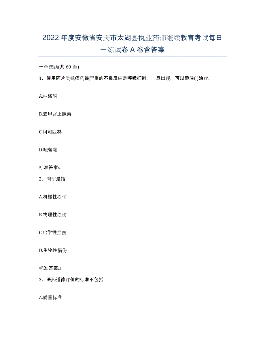 2022年度安徽省安庆市太湖县执业药师继续教育考试每日一练试卷A卷含答案_第1页