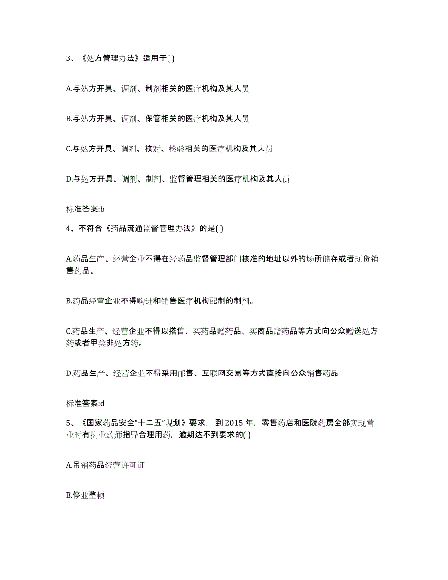 2022-2023年度广西壮族自治区桂林市阳朔县执业药师继续教育考试模考模拟试题(全优)_第2页