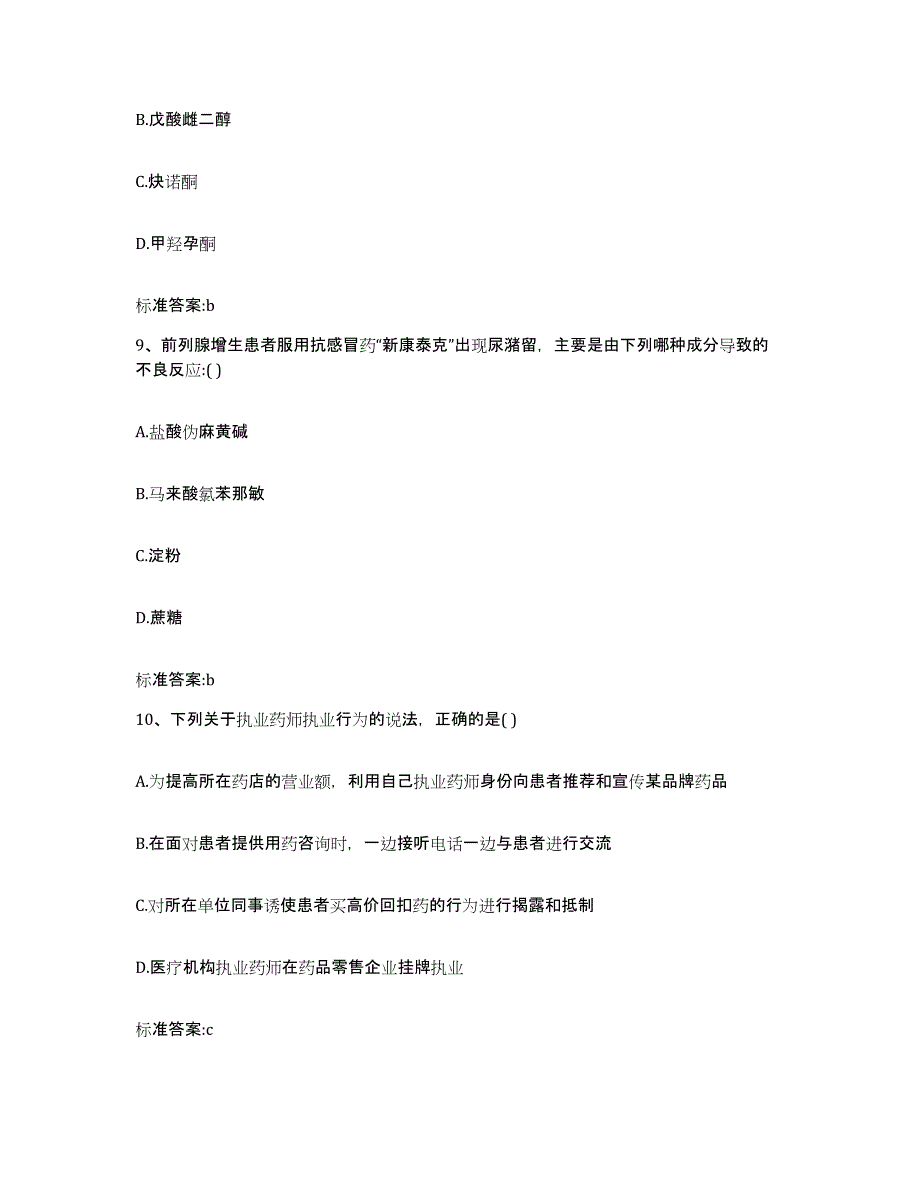 2022-2023年度广西壮族自治区桂林市阳朔县执业药师继续教育考试模考模拟试题(全优)_第4页