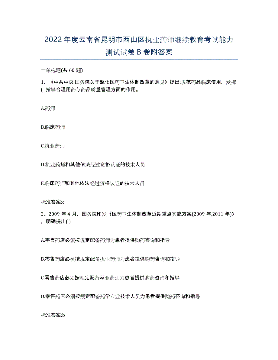 2022年度云南省昆明市西山区执业药师继续教育考试能力测试试卷B卷附答案_第1页