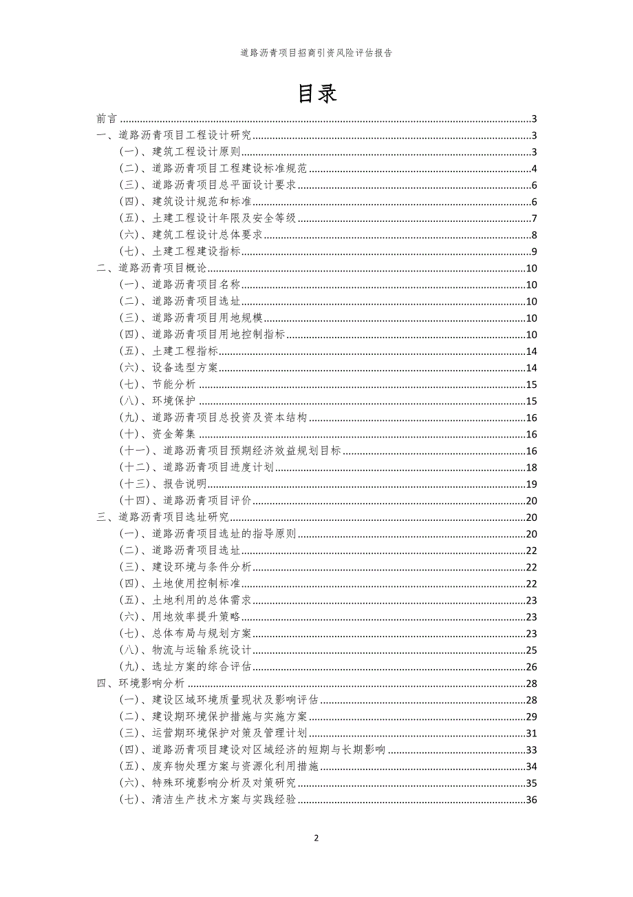 2023年道路沥青项目招商引资风险评估报告_第2页