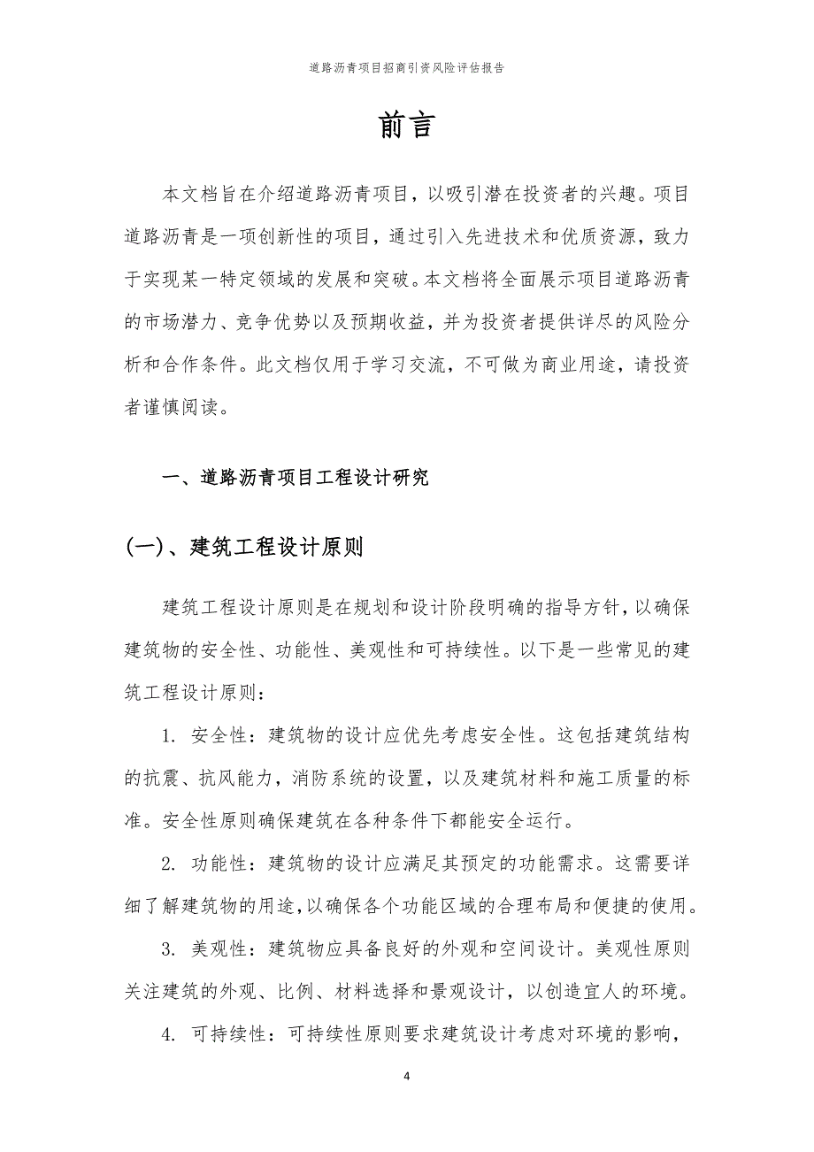 2023年道路沥青项目招商引资风险评估报告_第4页