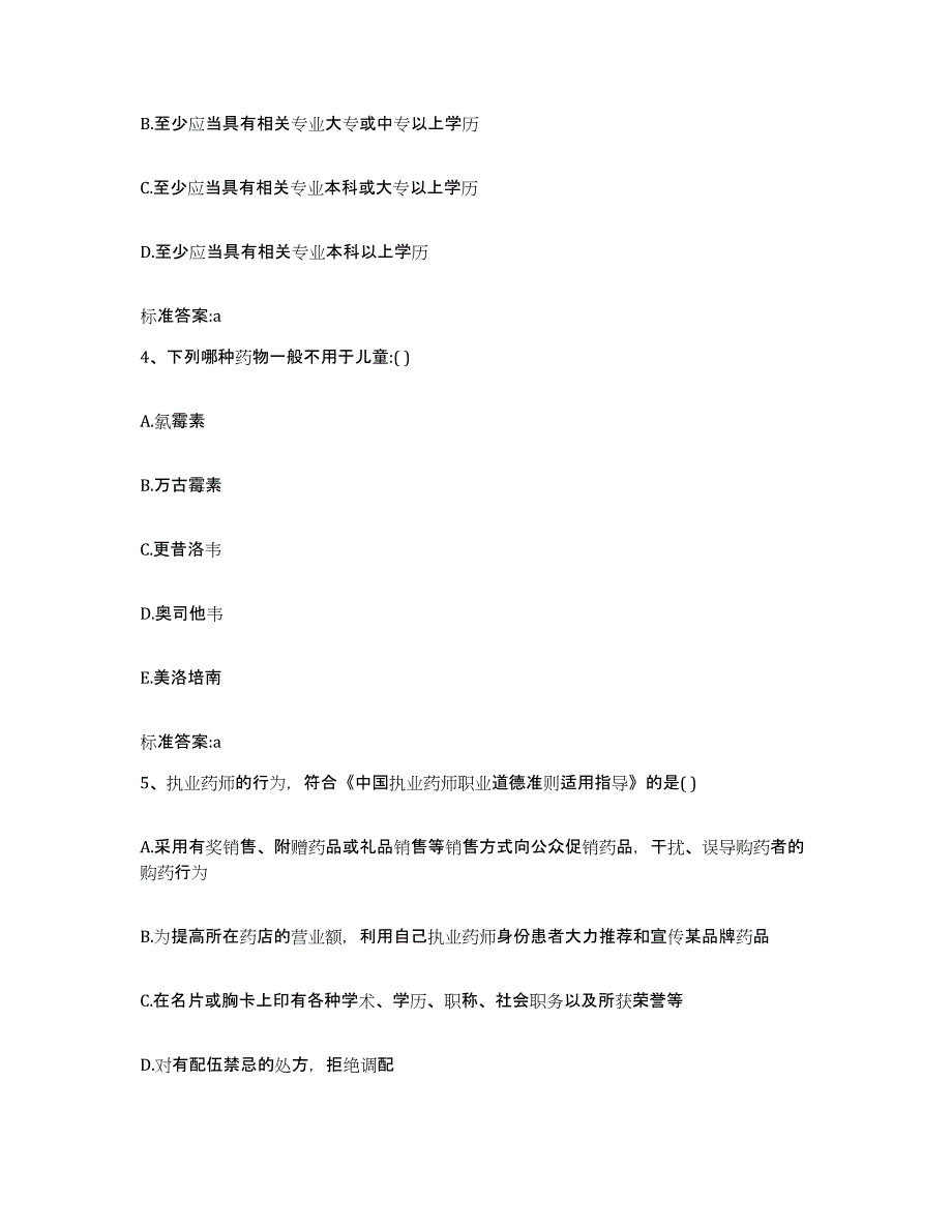 2022-2023年度湖北省恩施土家族苗族自治州宣恩县执业药师继续教育考试押题练习试题B卷含答案_第2页