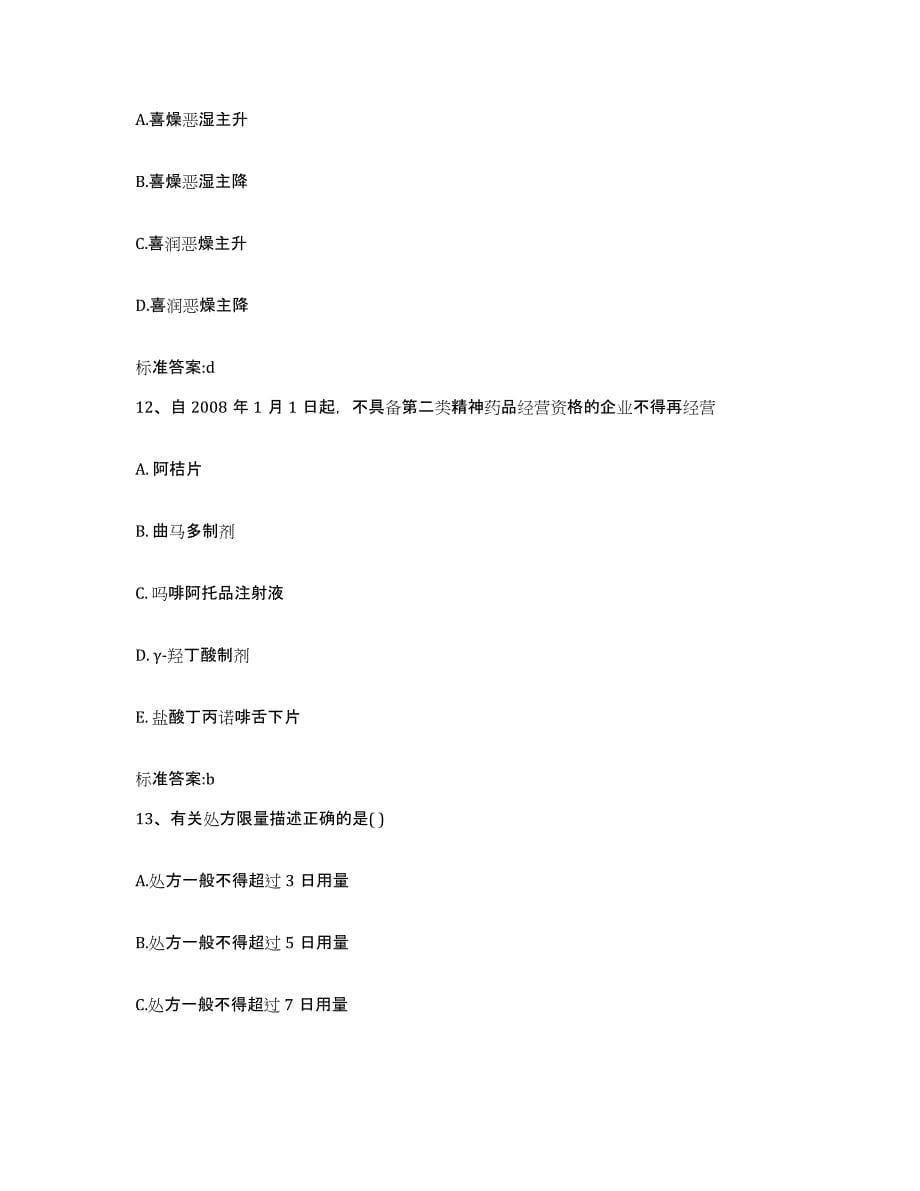 2022年度广东省珠海市执业药师继续教育考试试题及答案_第5页