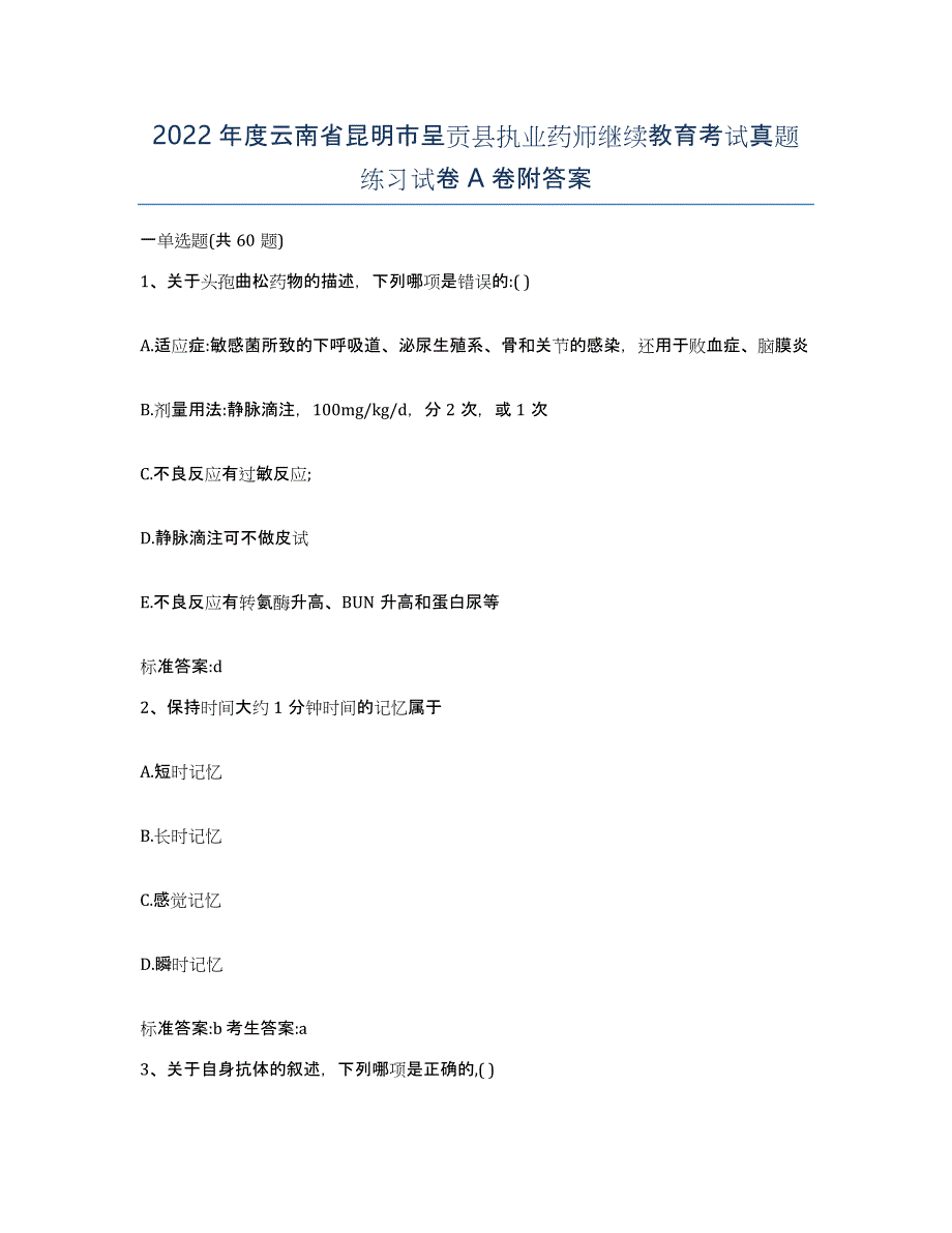 2022年度云南省昆明市呈贡县执业药师继续教育考试真题练习试卷A卷附答案_第1页