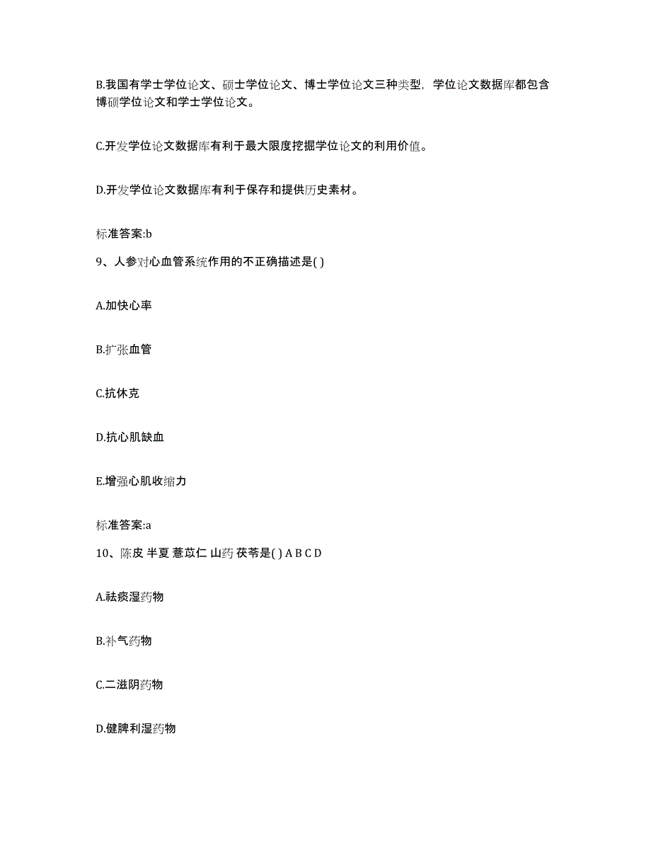 2022年度广东省汕头市金平区执业药师继续教育考试模考预测题库(夺冠系列)_第4页