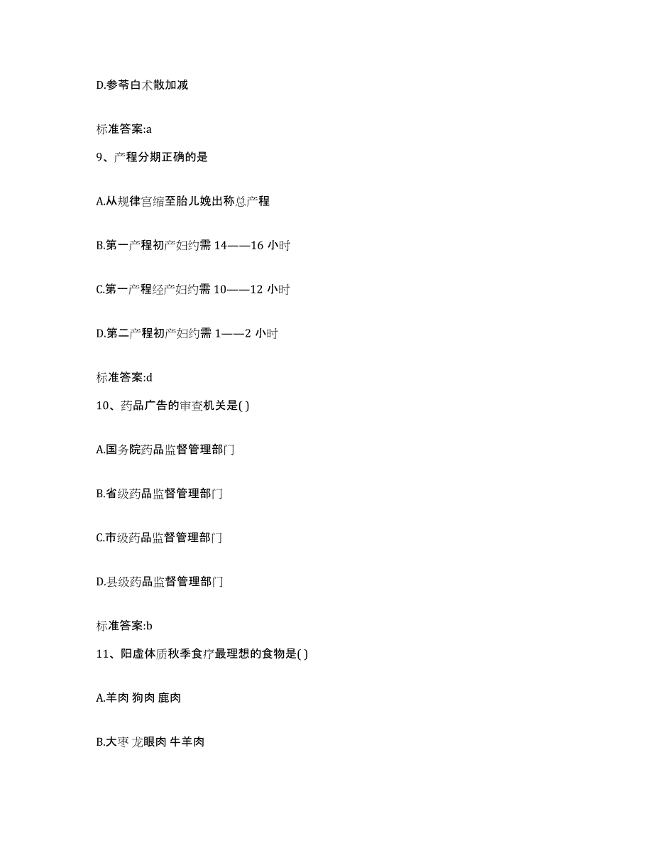 2022-2023年度广东省江门市台山市执业药师继续教育考试模拟题库及答案_第4页