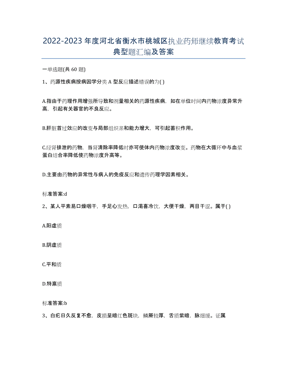 2022-2023年度河北省衡水市桃城区执业药师继续教育考试典型题汇编及答案_第1页