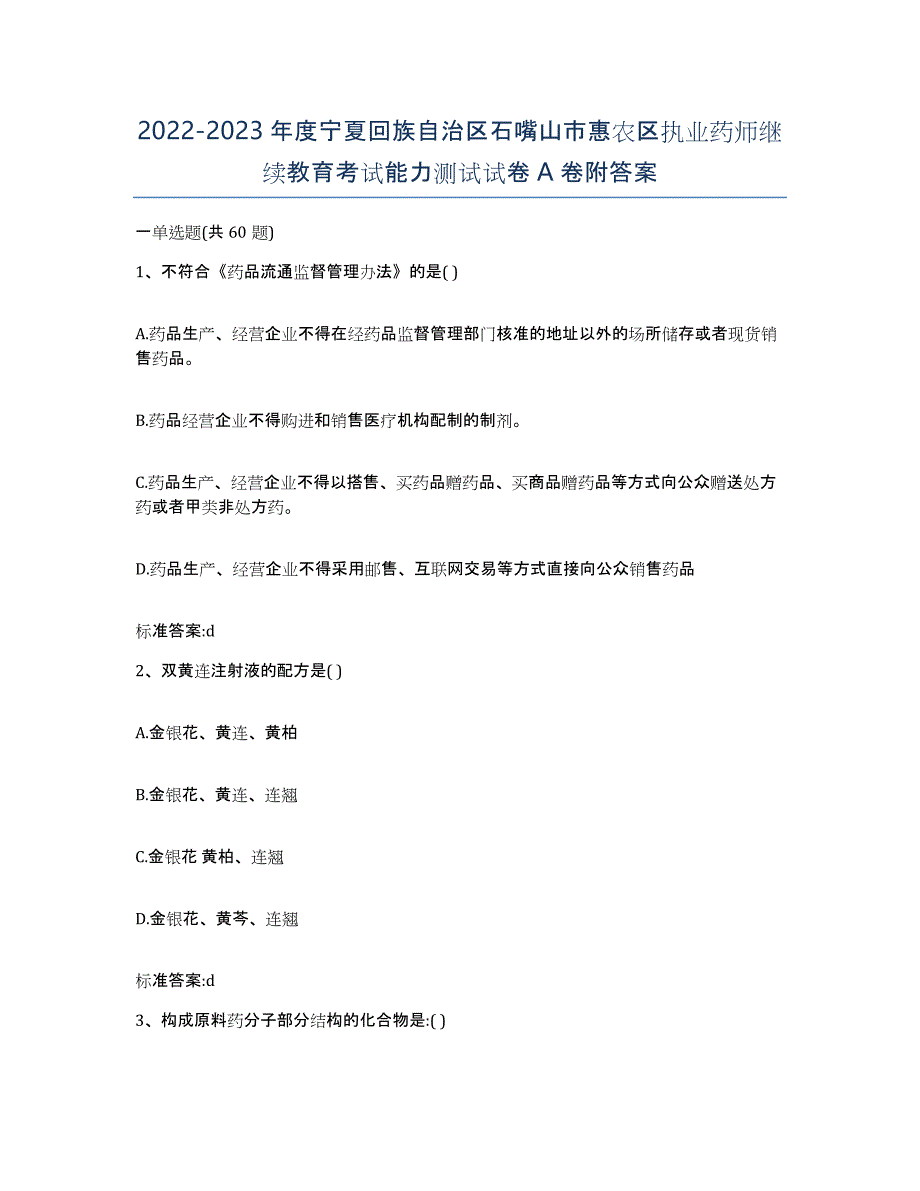 2022-2023年度宁夏回族自治区石嘴山市惠农区执业药师继续教育考试能力测试试卷A卷附答案_第1页