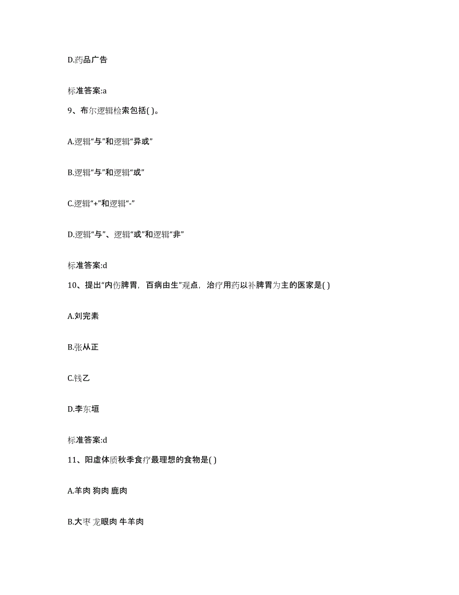 2022-2023年度宁夏回族自治区石嘴山市惠农区执业药师继续教育考试能力测试试卷A卷附答案_第4页