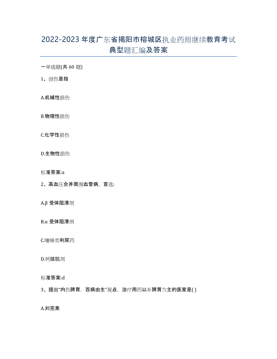 2022-2023年度广东省揭阳市榕城区执业药师继续教育考试典型题汇编及答案_第1页