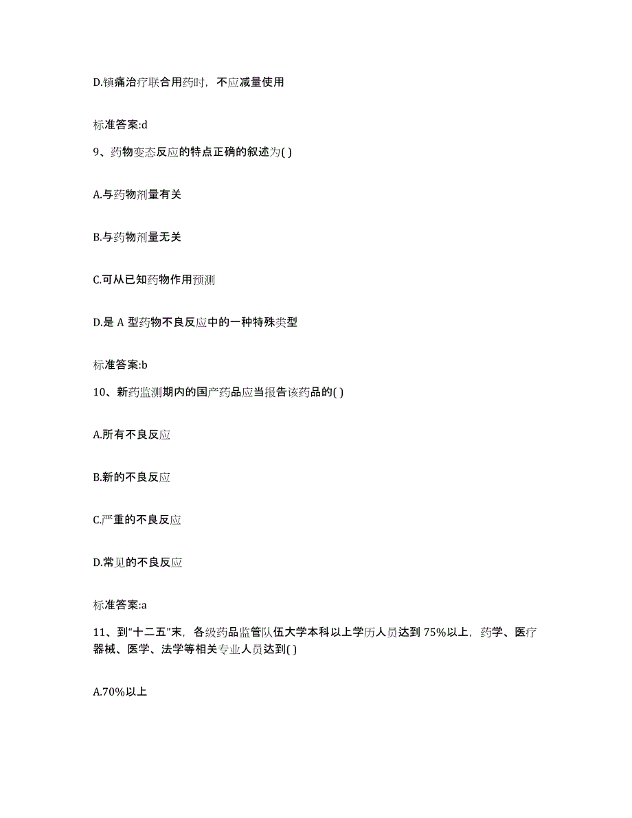 2022-2023年度河南省信阳市潢川县执业药师继续教育考试高分题库附答案_第4页