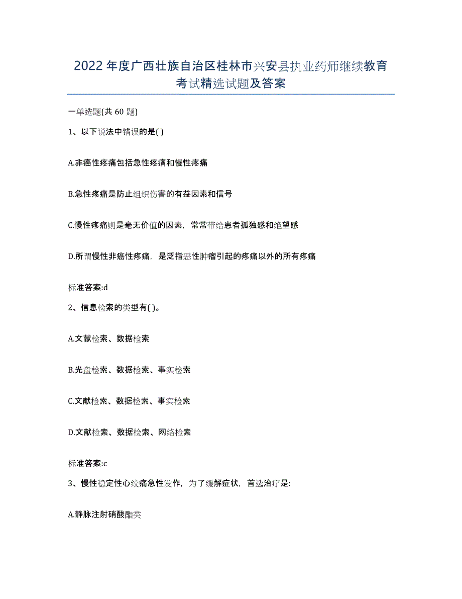 2022年度广西壮族自治区桂林市兴安县执业药师继续教育考试试题及答案_第1页