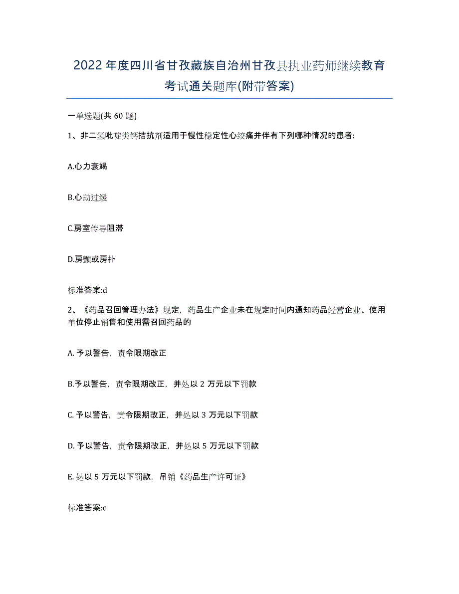 2022年度四川省甘孜藏族自治州甘孜县执业药师继续教育考试通关题库(附带答案)_第1页