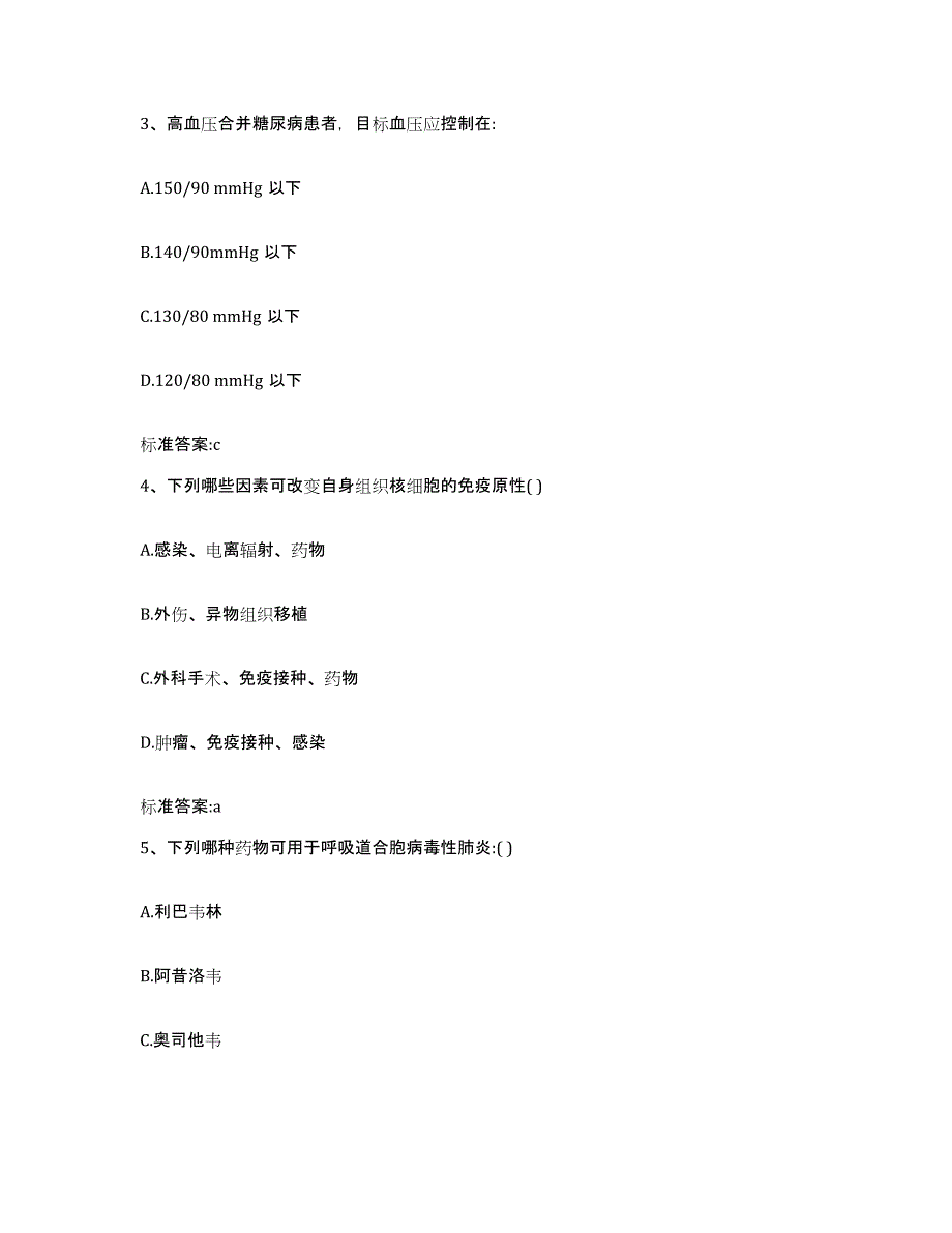 2022年度四川省甘孜藏族自治州甘孜县执业药师继续教育考试通关题库(附带答案)_第2页