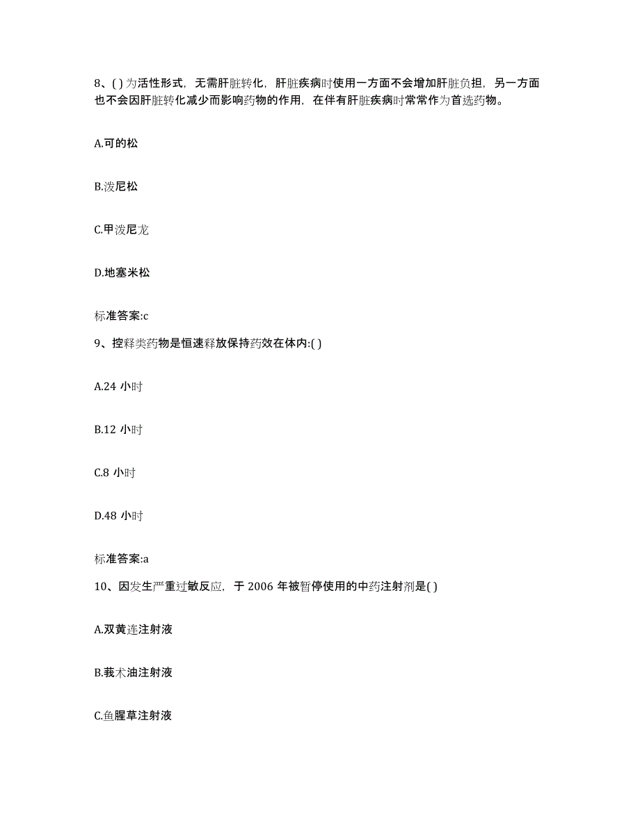 2022年度四川省甘孜藏族自治州甘孜县执业药师继续教育考试通关题库(附带答案)_第4页