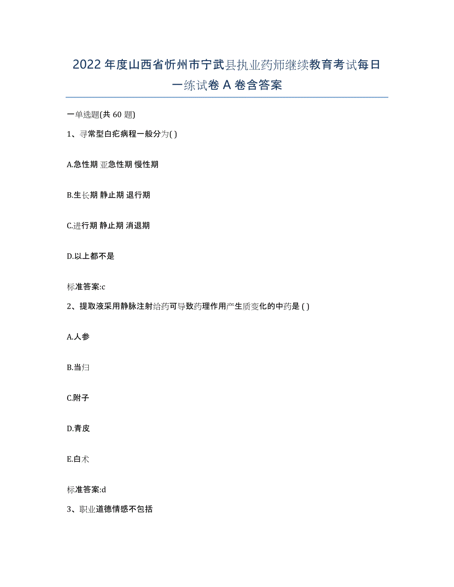 2022年度山西省忻州市宁武县执业药师继续教育考试每日一练试卷A卷含答案_第1页