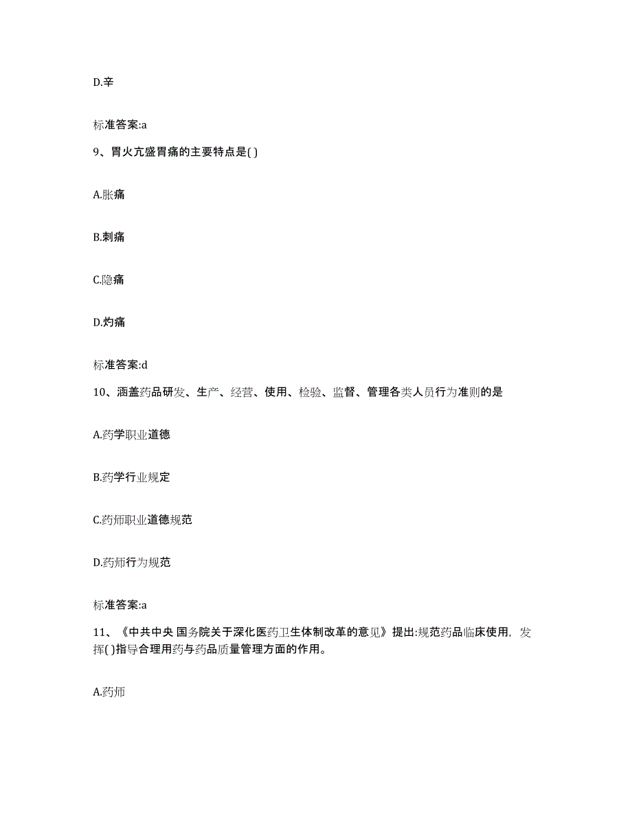 2022-2023年度江苏省苏州市常熟市执业药师继续教育考试自测模拟预测题库_第4页