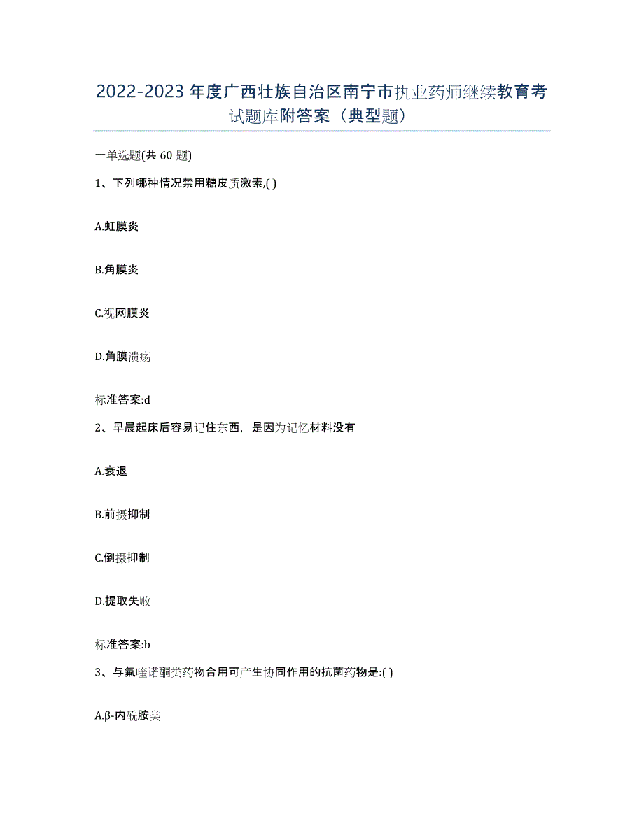 2022-2023年度广西壮族自治区南宁市执业药师继续教育考试题库附答案（典型题）_第1页