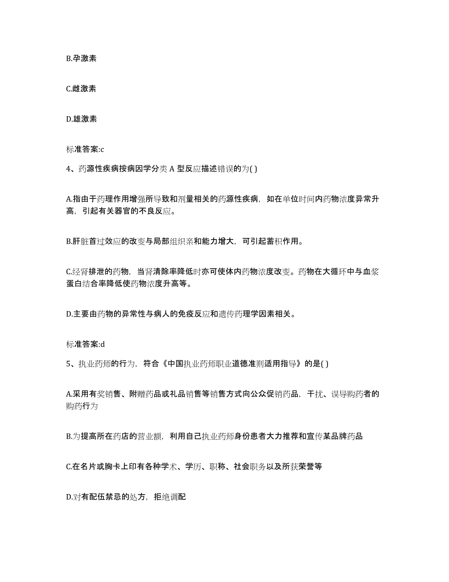 2022-2023年度湖南省娄底市涟源市执业药师继续教育考试高分通关题库A4可打印版_第2页