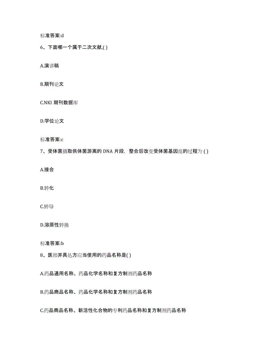 2022-2023年度湖南省娄底市涟源市执业药师继续教育考试高分通关题库A4可打印版_第3页