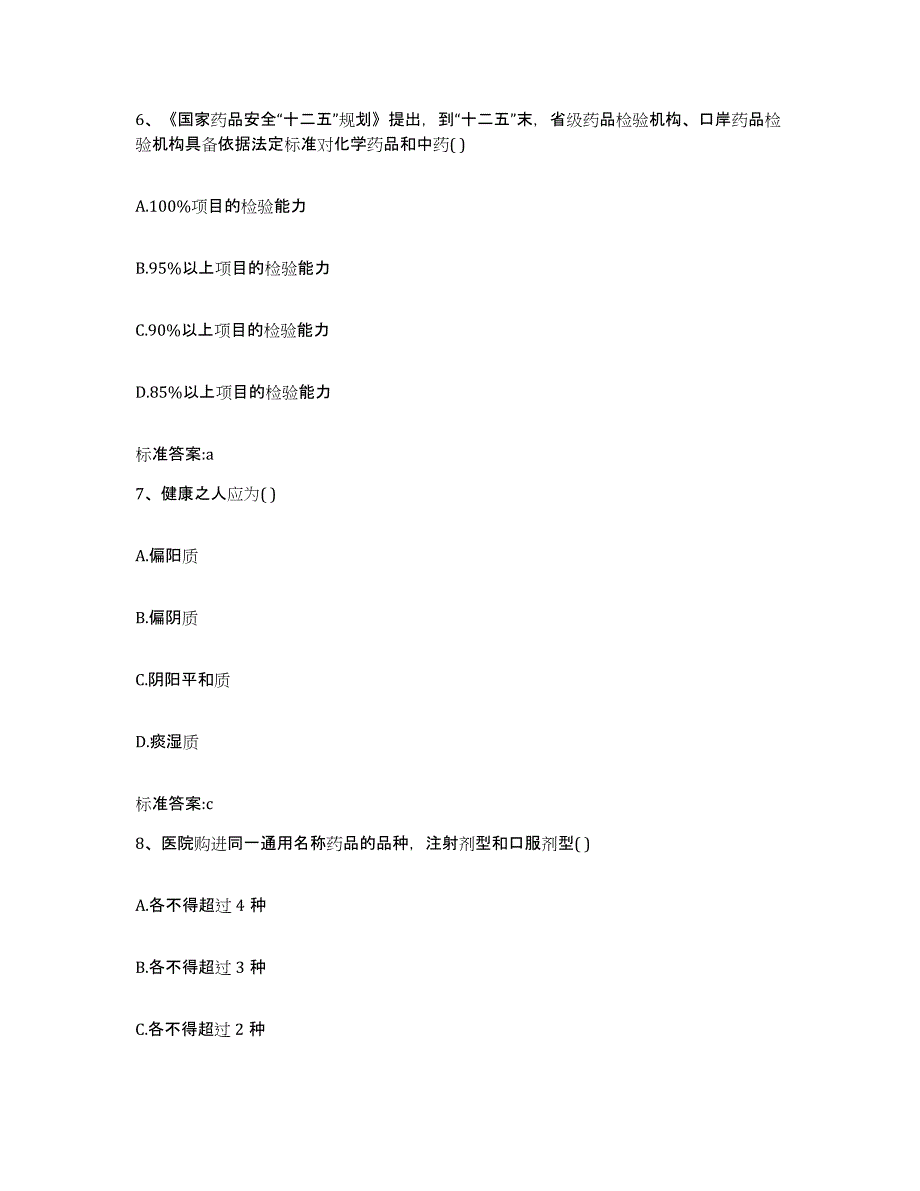 2022-2023年度甘肃省定西市通渭县执业药师继续教育考试高分通关题型题库附解析答案_第3页