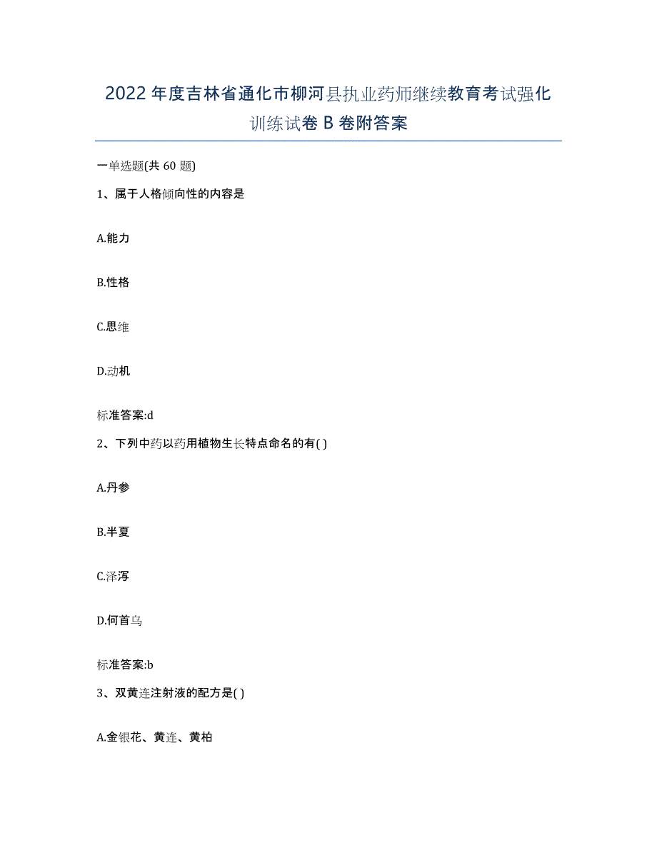 2022年度吉林省通化市柳河县执业药师继续教育考试强化训练试卷B卷附答案_第1页