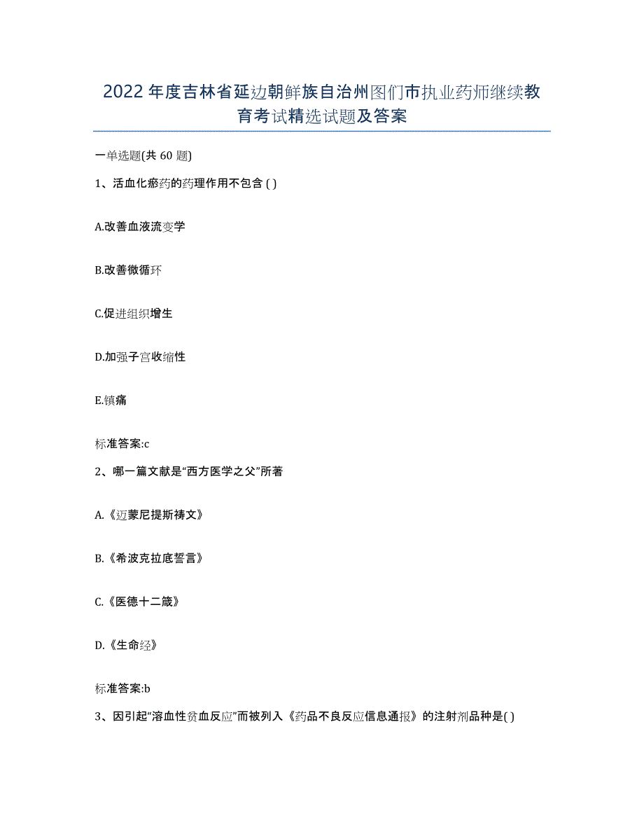 2022年度吉林省延边朝鲜族自治州图们市执业药师继续教育考试试题及答案_第1页