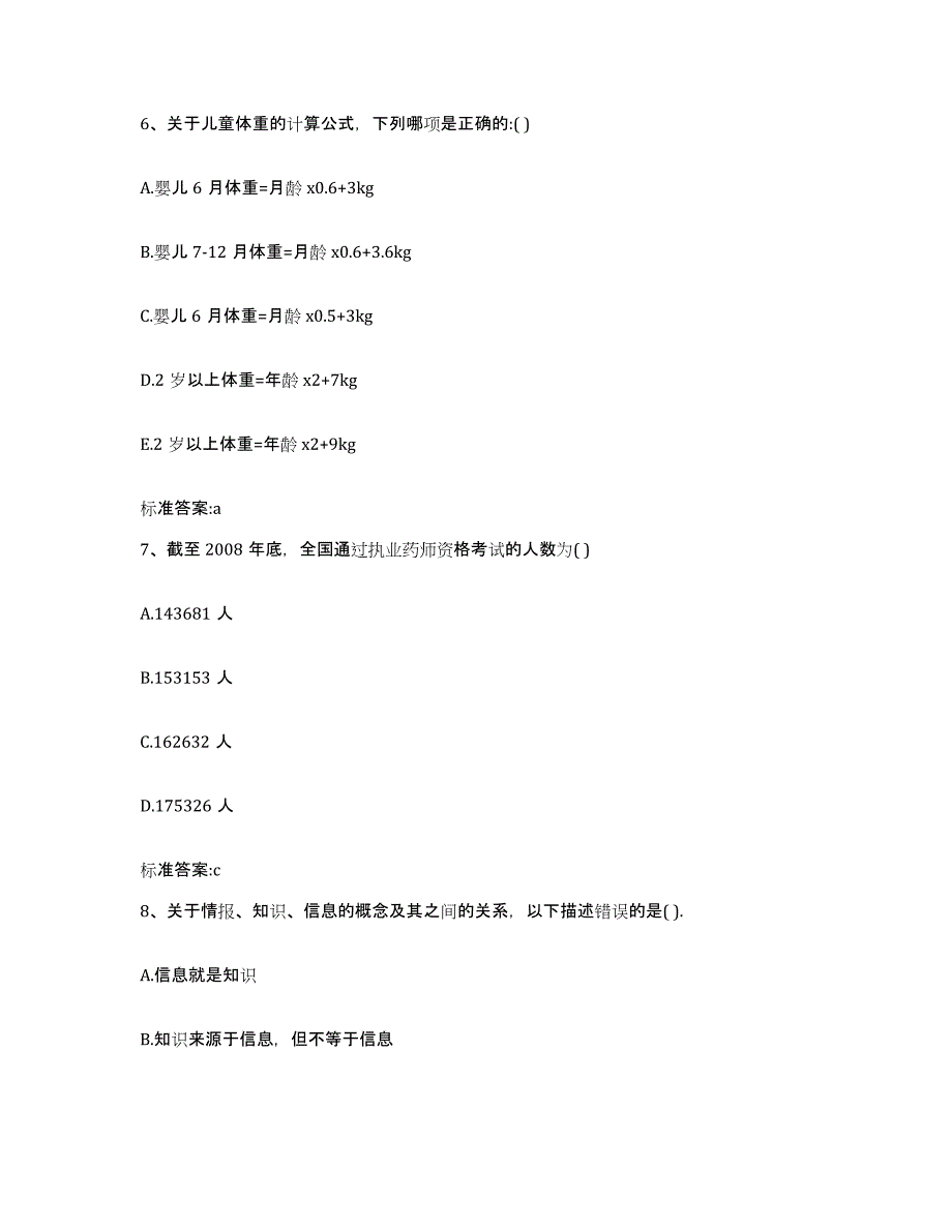 2022-2023年度海南省临高县执业药师继续教育考试通关考试题库带答案解析_第3页