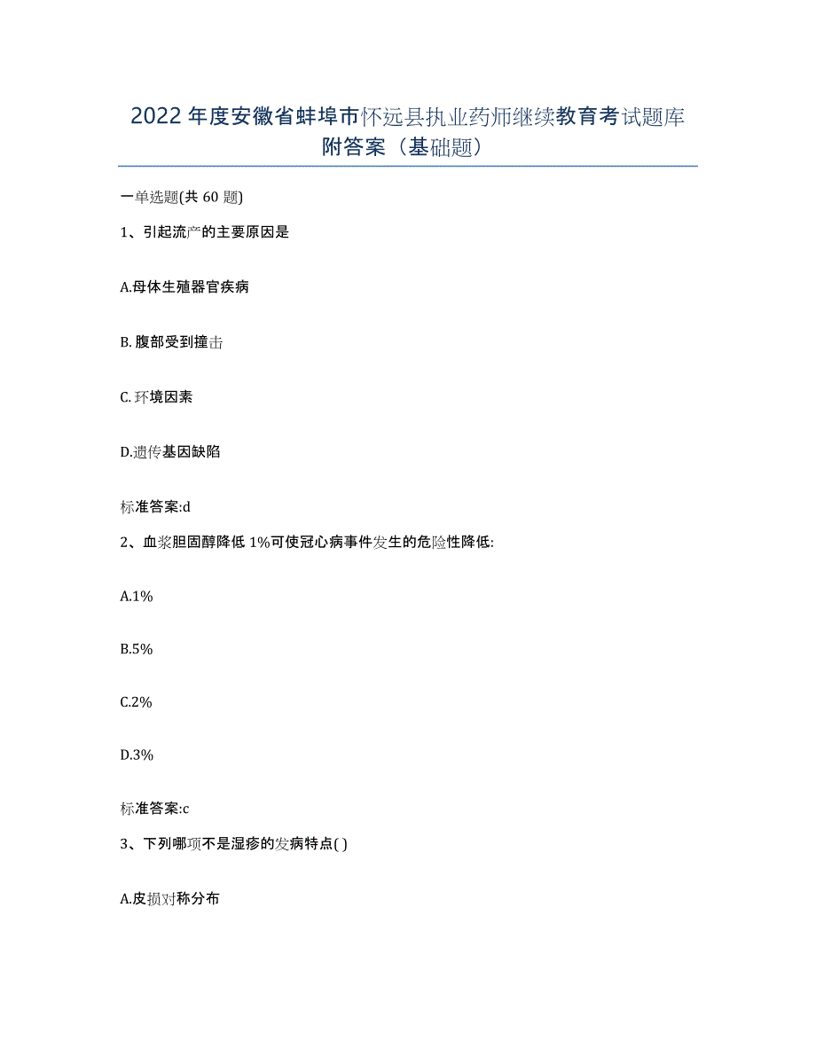 2022年度安徽省蚌埠市怀远县执业药师继续教育考试题库附答案（基础题）_第1页