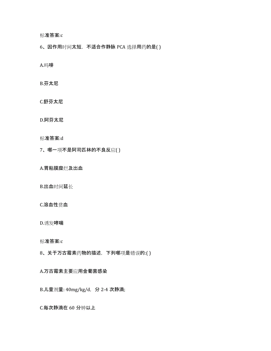 2022年度安徽省蚌埠市怀远县执业药师继续教育考试题库附答案（基础题）_第3页