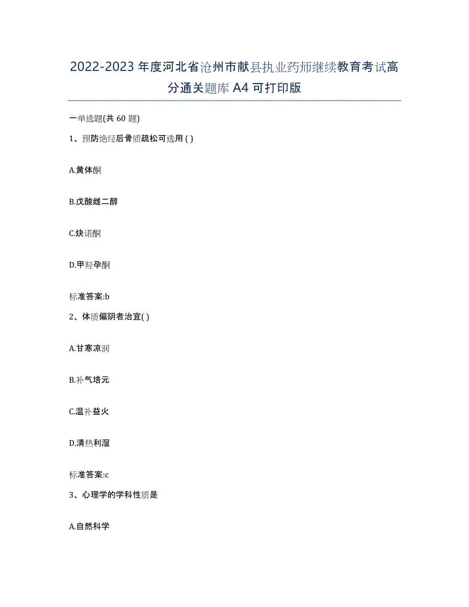 2022-2023年度河北省沧州市献县执业药师继续教育考试高分通关题库A4可打印版_第1页