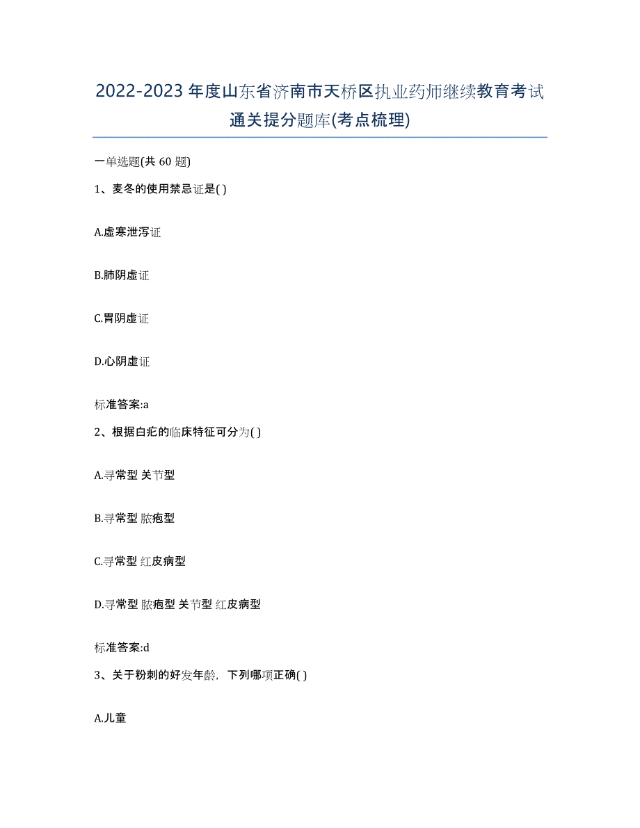 2022-2023年度山东省济南市天桥区执业药师继续教育考试通关提分题库(考点梳理)_第1页