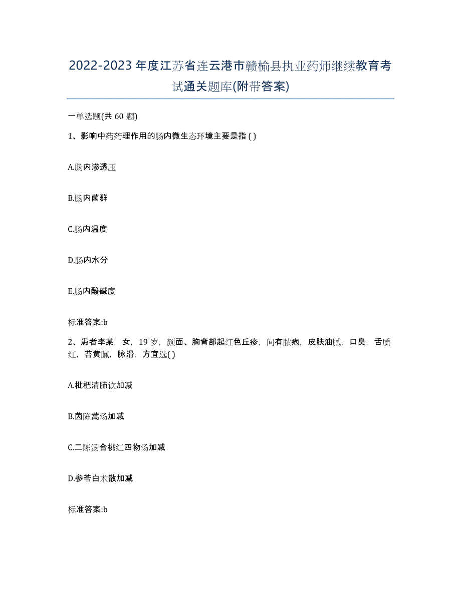 2022-2023年度江苏省连云港市赣榆县执业药师继续教育考试通关题库(附带答案)_第1页