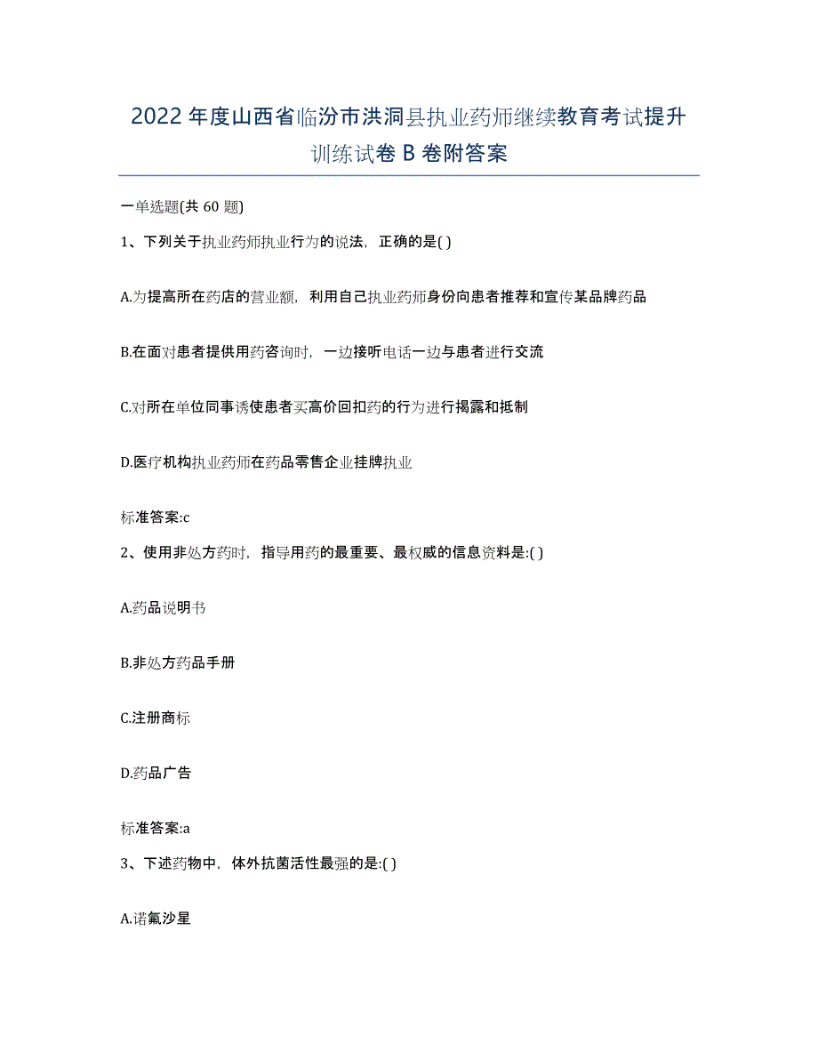 2022年度山西省临汾市洪洞县执业药师继续教育考试提升训练试卷B卷附答案_第1页