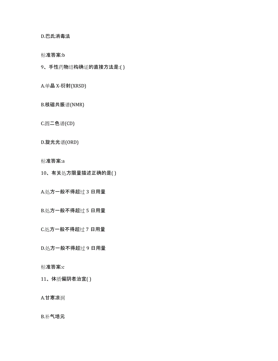 2022年度山西省临汾市洪洞县执业药师继续教育考试提升训练试卷B卷附答案_第4页