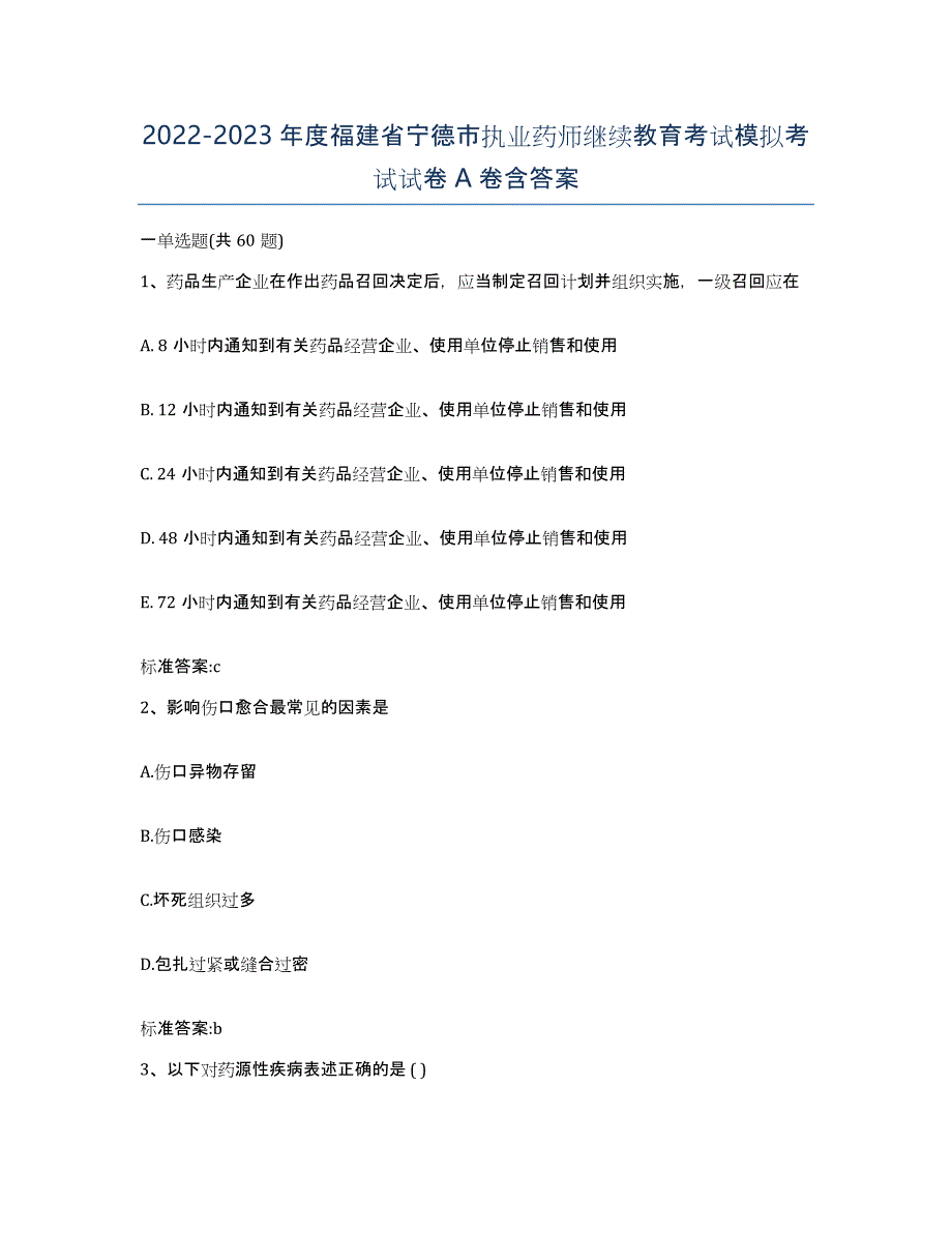 2022-2023年度福建省宁德市执业药师继续教育考试模拟考试试卷A卷含答案_第1页