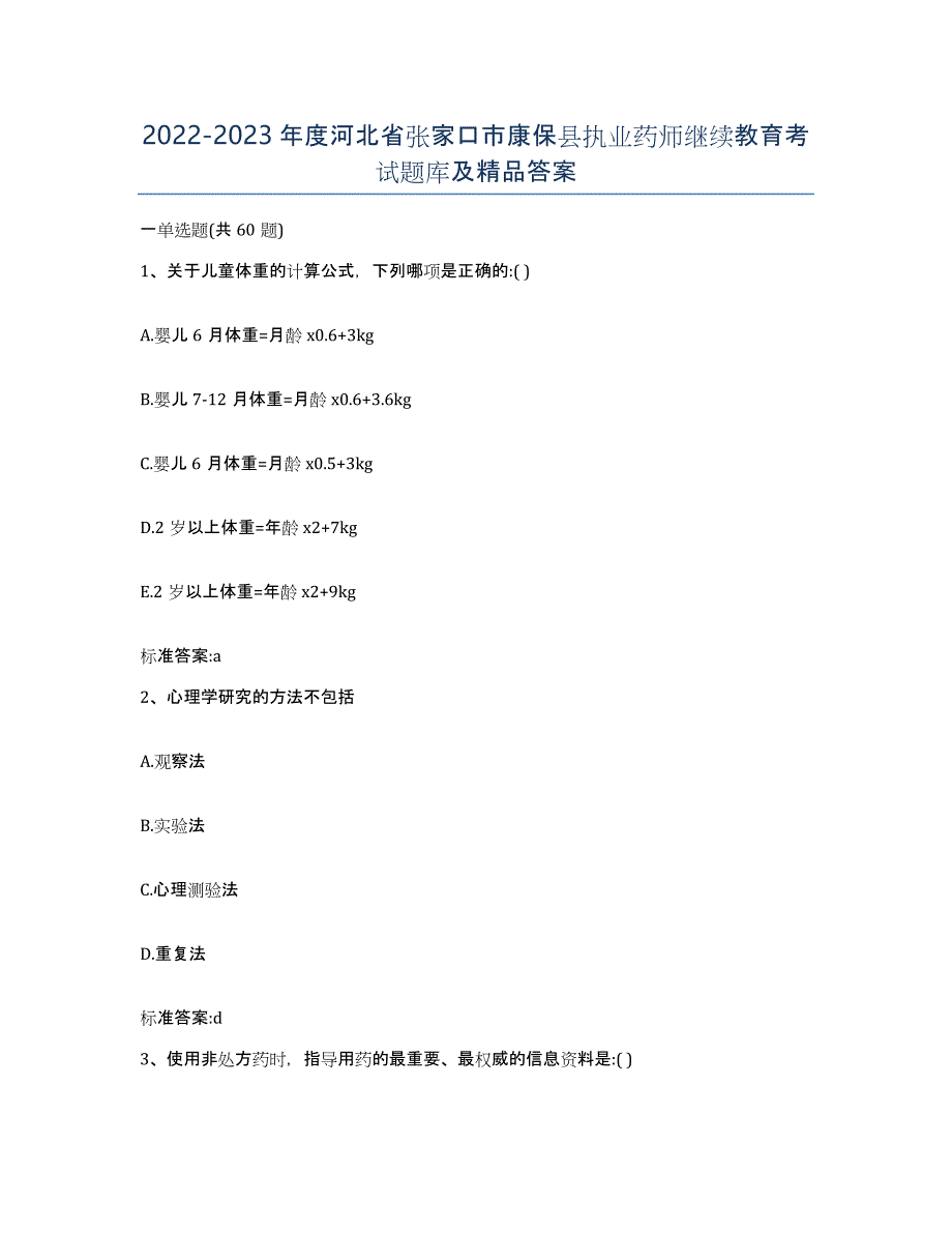 2022-2023年度河北省张家口市康保县执业药师继续教育考试题库及答案_第1页