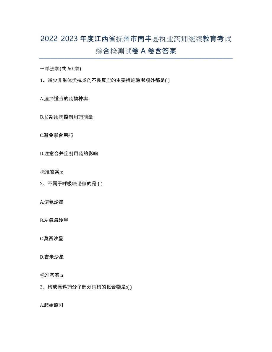 2022-2023年度江西省抚州市南丰县执业药师继续教育考试综合检测试卷A卷含答案_第1页