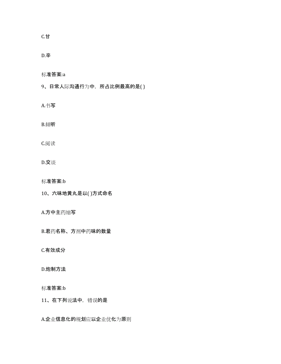 2022-2023年度甘肃省庆阳市华池县执业药师继续教育考试过关检测试卷B卷附答案_第4页