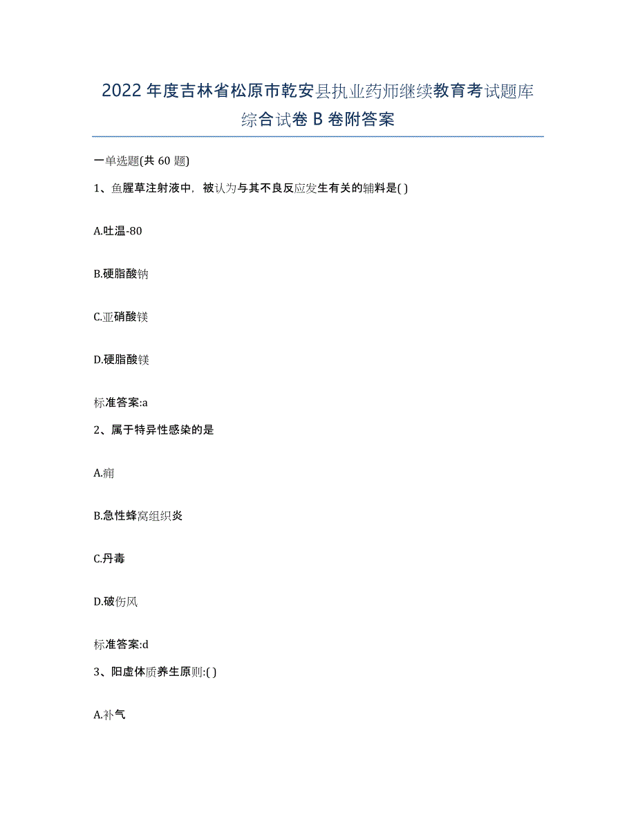 2022年度吉林省松原市乾安县执业药师继续教育考试题库综合试卷B卷附答案_第1页