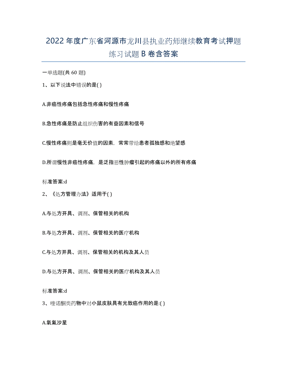 2022年度广东省河源市龙川县执业药师继续教育考试押题练习试题B卷含答案_第1页