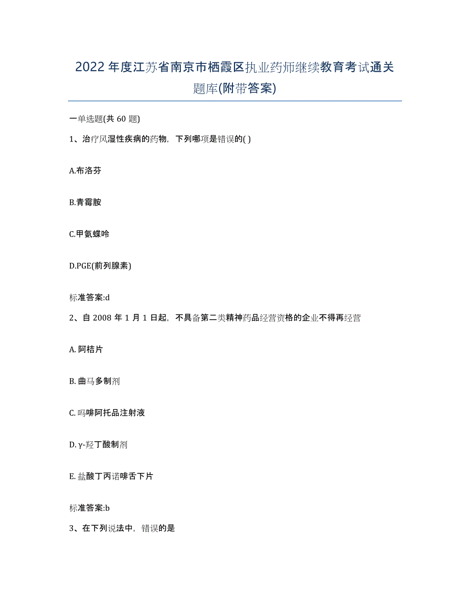 2022年度江苏省南京市栖霞区执业药师继续教育考试通关题库(附带答案)_第1页